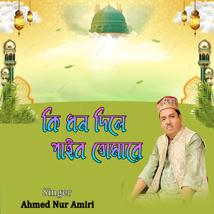 কি ধন দিলে পাইব তোমারে