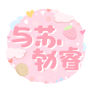 与苏勃睿的万万个将来