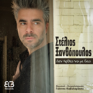 Δεν ήρθες να με δεις