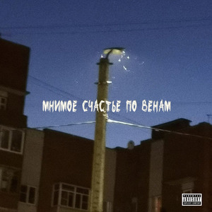 Мнимое счастье по венам