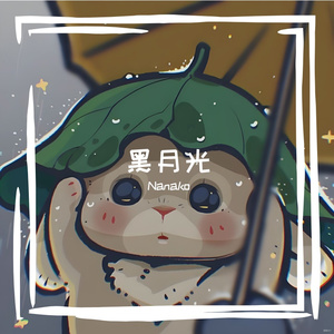 黑月光