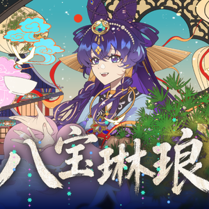 八宝琳琅 伴奏