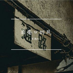旧巷口的风
