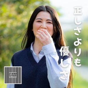 正しさよりも、優しさ