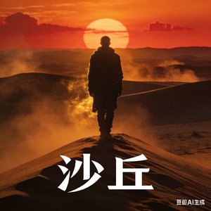 沙丘_2月19.MP3.mp3