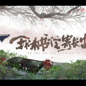 我有书信寄长安（翻自 肥皂菌＆祖娅纳惜）