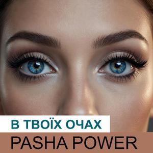 В твоїх очах