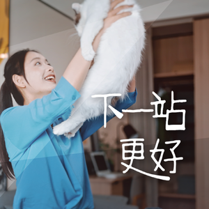 下一站，更好