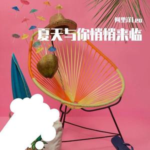 夏天与你悄悄来临 伴奏