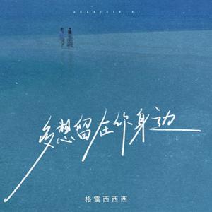 多想留在你身边