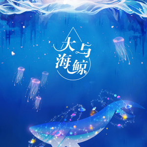 大海与鲸