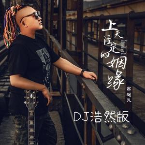 上天注定的姻缘 (DJ浩然版)