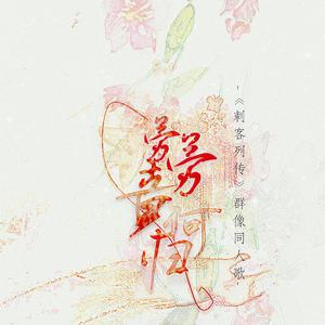 劳劳竟何归 《刺客列传》同人群像