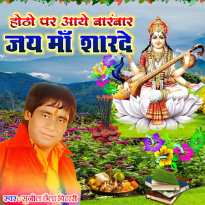 Hotho Par Aaye Barambaar Jay Ma Sharde