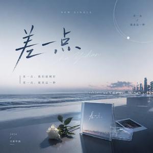 差一点