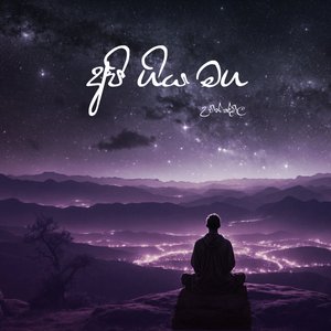 Api Giya Maga (අපි ආ ගිය මග)