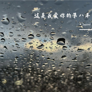 这是我爱你的第八年