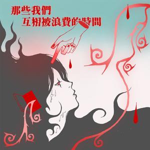 抛掉书本上街去（Throw Away Your Books, Rally in the Street）