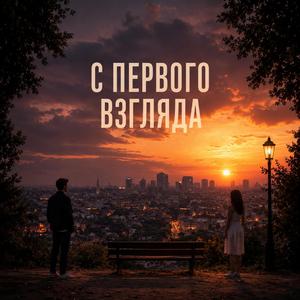 С первого взгляда