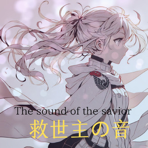 救世主の音 (アニメスタイル)