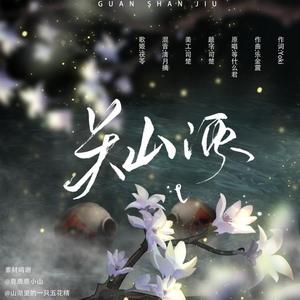 关山酒