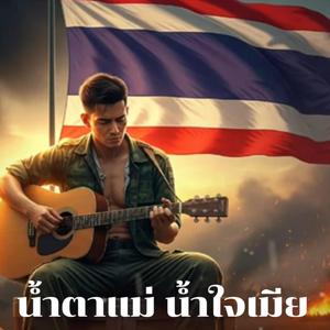 น้ำตาแม่ น้ำใจเมีย