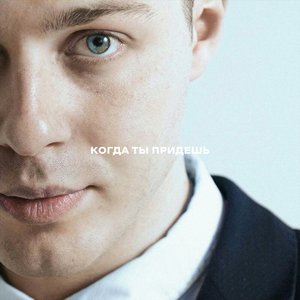 Когда ты придёшь