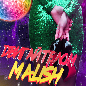 Двигай телом