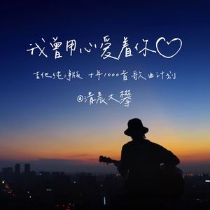 我曾用心爱着你（吉他治愈版）