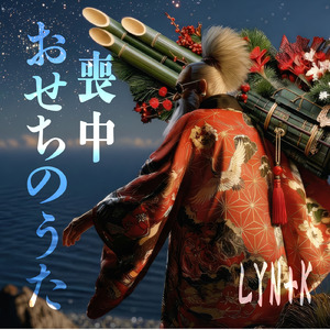 喪中おせちのうた