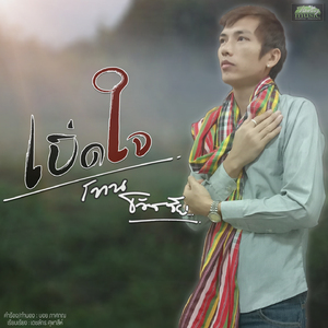 เบิ่ดใจ