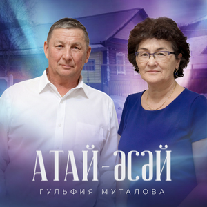 Атай-әсәй