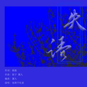 失语