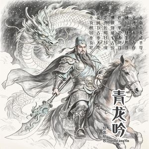 青龙吟 伴奏