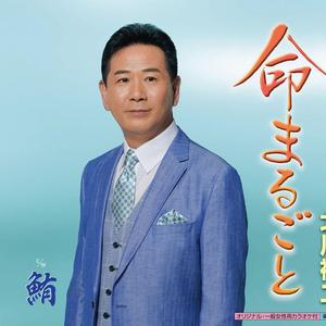 命まるごと(一般女性用カラオケ)