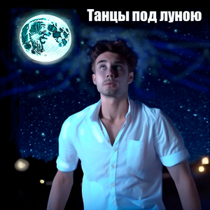 Танцы под луною