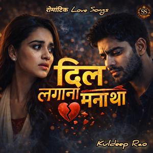 दिल लगाना मना था