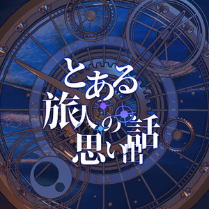 とある旅人の思い出話