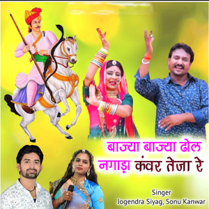 Bajya Bajya Dhol Nagada Kanwar Teja Re