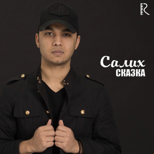 Сказка