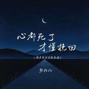 心都死了才懂挽回(谁来爱我我就爱谁)
