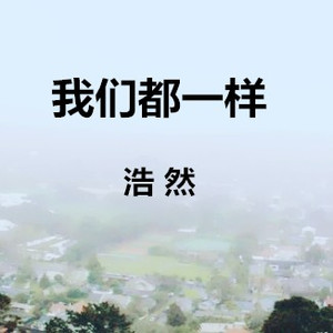 我们曾经都是孤独的人之怀念