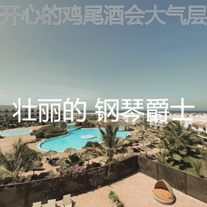 一尘不染鸡尾酒吧印象数