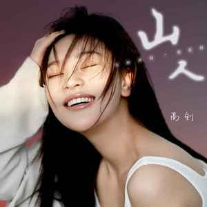 山人 (DJ默涵版)