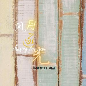 风月逐光——宇日俱曾同人曲