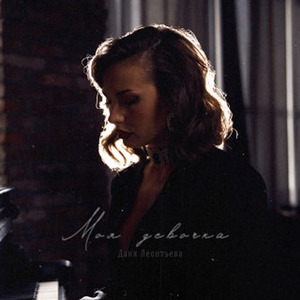 Моя девочка