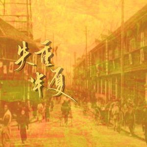 失重半夏（季乔/江柏CP向同人广播剧同名ed）