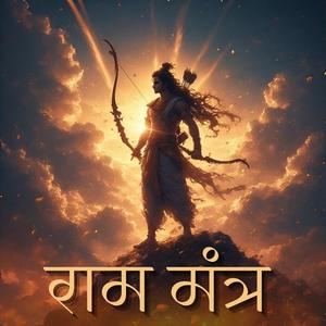 श्री राम जी के नाम जाप श्री राम जय राम अखंड राम धुन. (feat. Simon B.)