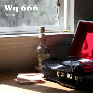 Wq 666