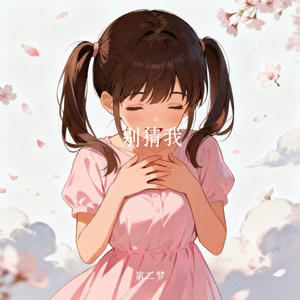 别猜我